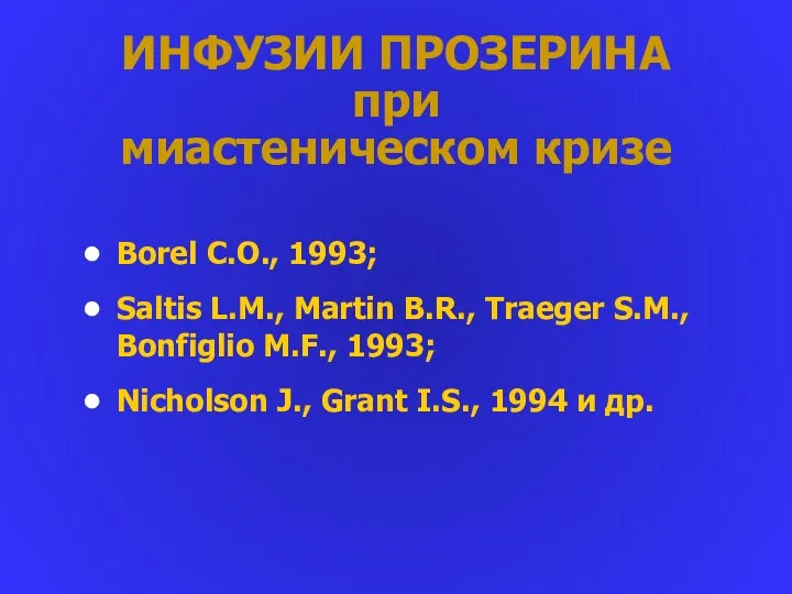 ИНФУЗИИ ПРОЗЕРИНА при миастеническом кризе Borel C.O., 1993; Saltis L.M., Martin B.R., Traeger