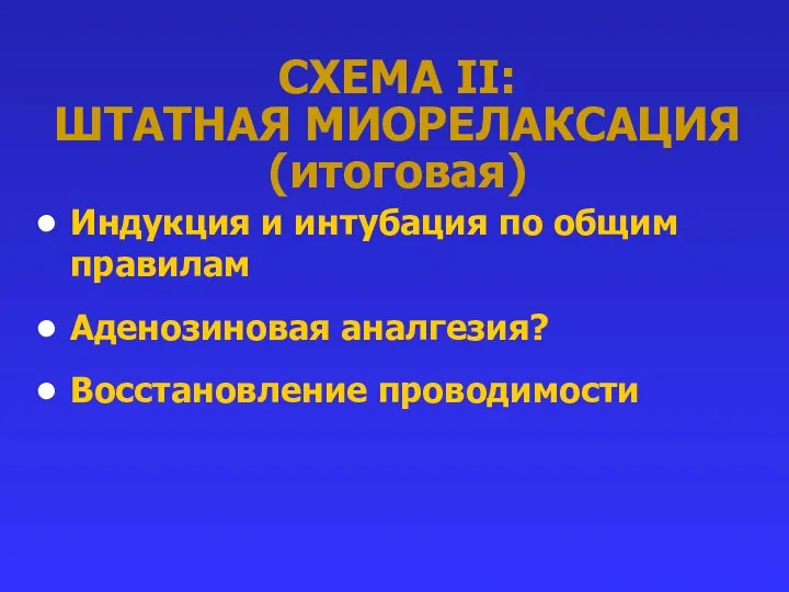 СХЕМА II: ШТАТНАЯ МИОРЕЛАКСАЦИЯ (итоговая) Индукция и интубация по общим правилам Аденозиновая аналгезия? Восстановление проводимости