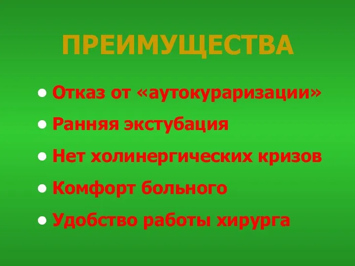 ПРЕИМУЩЕСТВА Отказ от «аутокураризации» Ранняя экстубация Нет холинергических кризов Комфорт больного Удобство работы хирурга