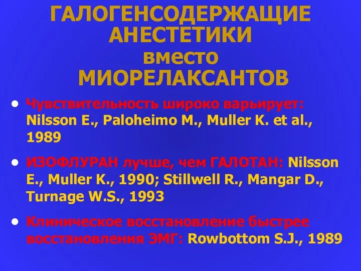 ГАЛОГЕНСОДЕРЖАЩИЕ АНЕСТЕТИКИ вместо МИОРЕЛАКСАНТОВ Чувствительность широко варьирует: Nilsson E., Paloheimo M., Muller K.