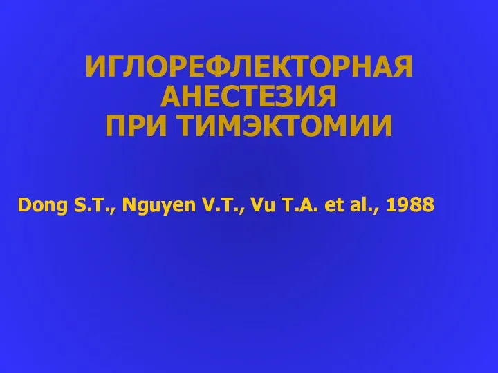 ИГЛОРЕФЛЕКТОРНАЯ АНЕСТЕЗИЯ ПРИ ТИМЭКТОМИИ Dong S.T., Nguyen V.T., Vu T.A. et al., 1988