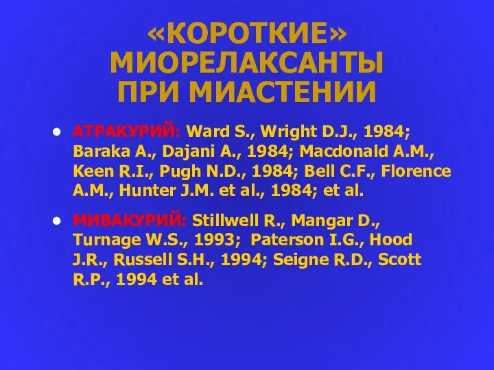 «КОРОТКИЕ» МИОРЕЛАКСАНТЫ ПРИ МИАСТЕНИИ АТРАКУРИЙ: Ward S., Wright D.J., 1984; Baraka A., Dajani