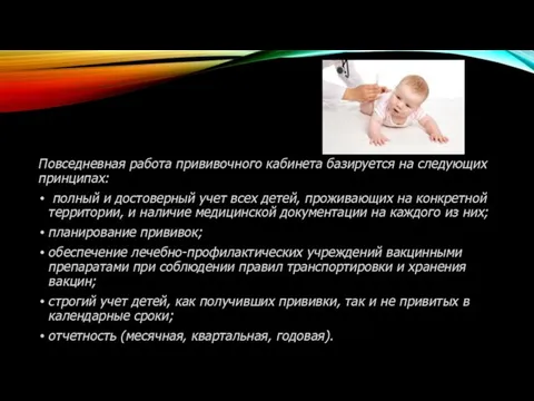 Повседневная работа прививочного кабинета базируется на следующих принципах: полный и