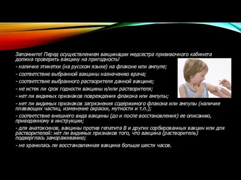 Запомните! Перед осуществлением вакцинации медсестра прививочного кабинета должна проверить вакцину