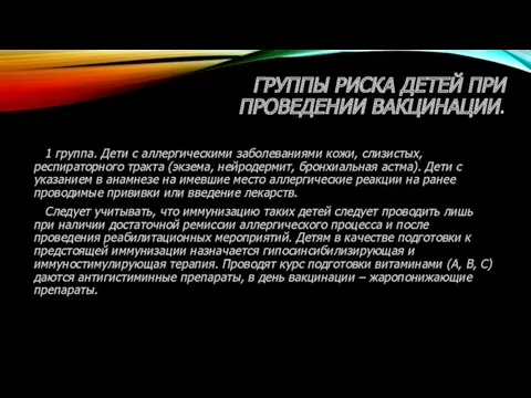 ГРУППЫ РИСКА ДЕТЕЙ ПРИ ПРОВЕДЕНИИ ВАКЦИНАЦИИ. 1 группа. Дети с