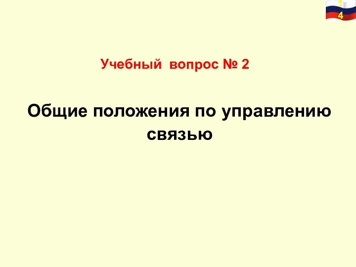 Учебный вопрос № 2 Общие положения по управлению связью