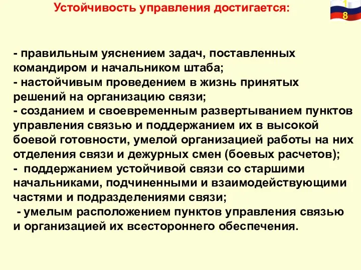 - правильным уяснением задач, поставленных командиром и начальником штаба; -