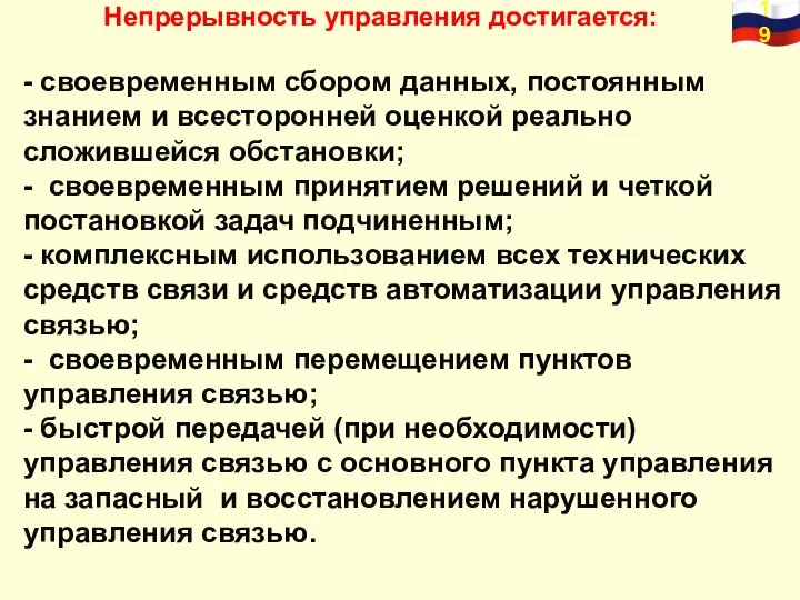 - своевременным сбором данных, постоянным знанием и всесторонней оценкой реально