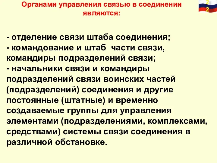 - отделение связи штаба соединения; - командование и штаб части