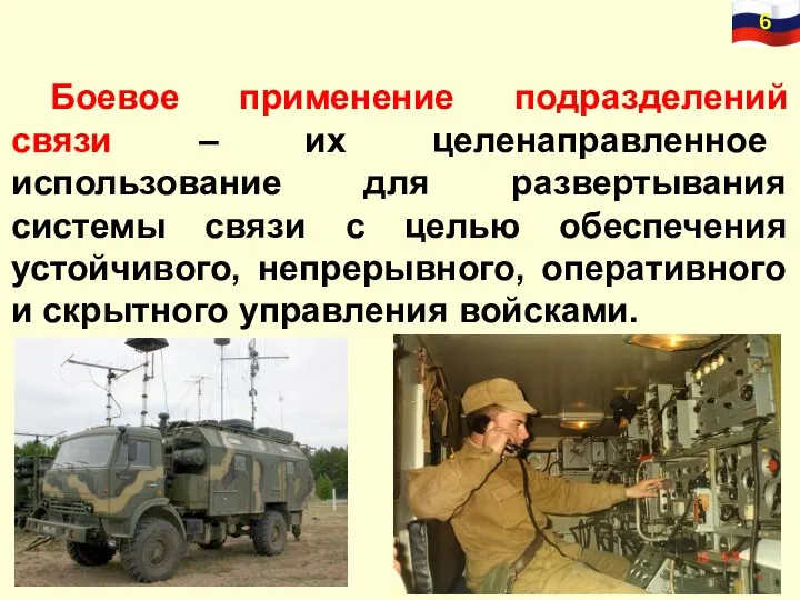 Боевое применение подразделений связи – их целенаправленное использование для развертывания