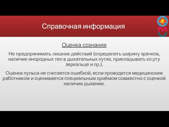 Справочная информация Оценка сознания Не предпринимать лишних действий (определять ширину