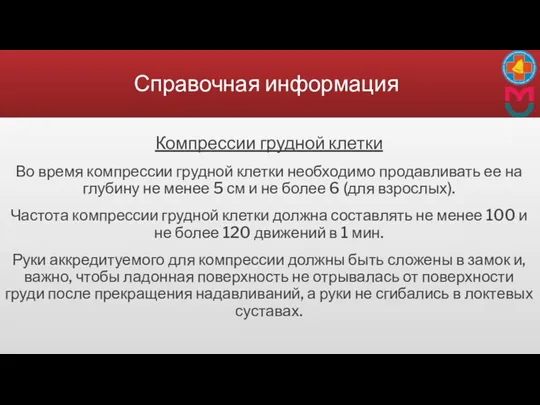 Справочная информация Компрессии грудной клетки Во время компрессии грудной клетки