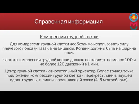 Справочная информация Компрессии грудной клетки Для компрессии грудной клетки необходимо