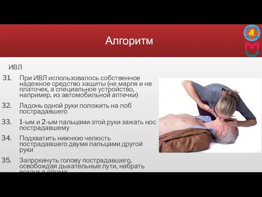 Алгоритм ИВЛ При ИВЛ использовалось собственное надежное средство защиты (не