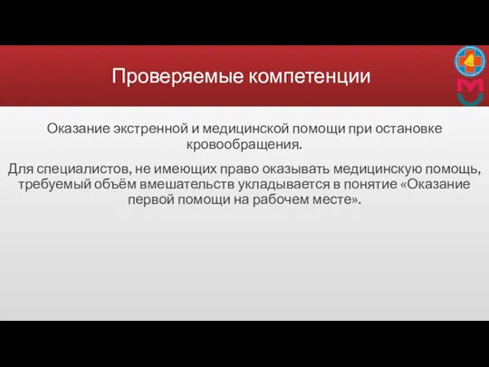 Проверяемые компетенции Оказание экстренной и медицинской помощи при остановке кровообращения.