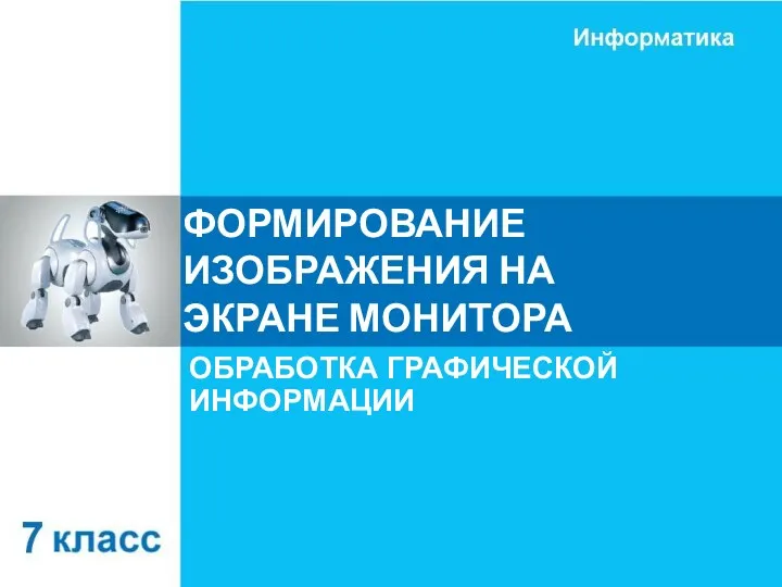 ФОРМИРОВАНИЕ ИЗОБРАЖЕНИЯ НА ЭКРАНЕ МОНИТОРА ОБРАБОТКА ГРАФИЧЕСКОЙ ИНФОРМАЦИИ