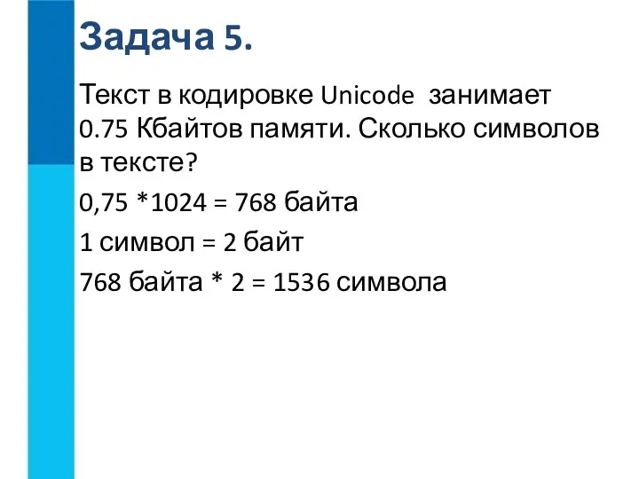 Текст в кодировке Unicode занимает 0.75 Кбайтов памяти. Сколько символов