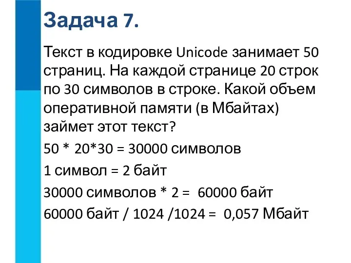 Текст в кодировке Unicode занимает 50 страниц. На каждой странице