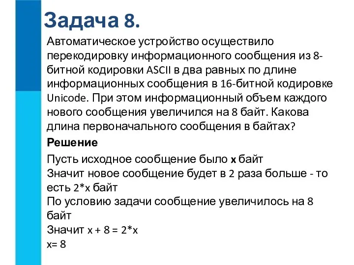 Автоматическое устройство осуществило перекодировку информационного сообщения из 8-битной кодировки ASCII