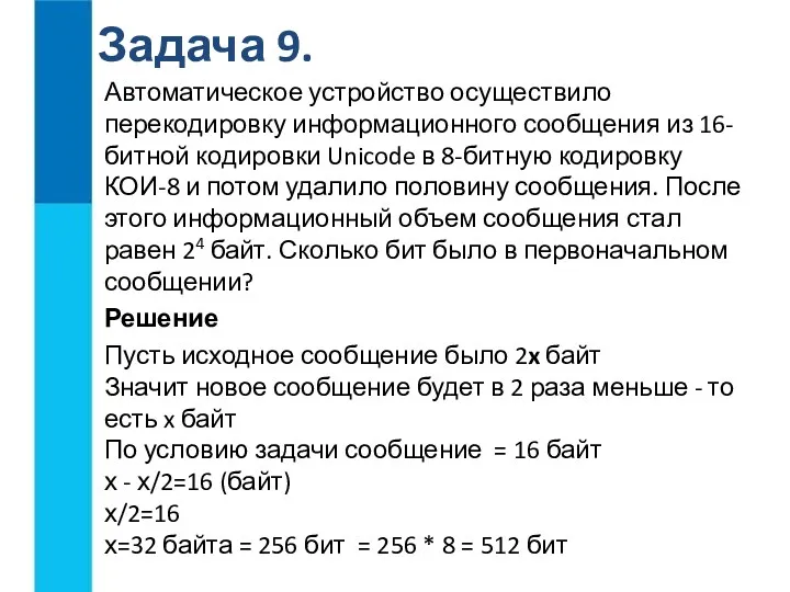 Автоматическое устройство осуществило перекодировку информационного сообщения из 16-битной кодировки Unicode