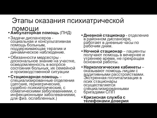 Этапы оказания психиатрической помощи Амбулаторная помощь (ПНД) Задачи диспансеров -