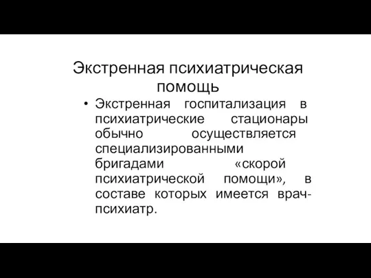 Экстренная психиатрическая помощь Экстренная госпитализация в психиатрические стационары обычно осуществляется