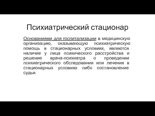 Психиатрический стационар Основаниями для госпитализации в медицинскую организацию, оказывающую психиатрическую