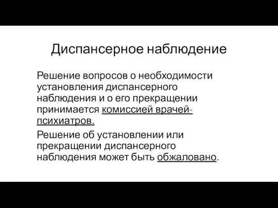 Диспансерное наблюдение Решение вопросов о необходимости установления диспансерного наблюдения и