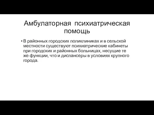 Амбулаторная психиатрическая помощь В районных городских поликлиниках и в сельской