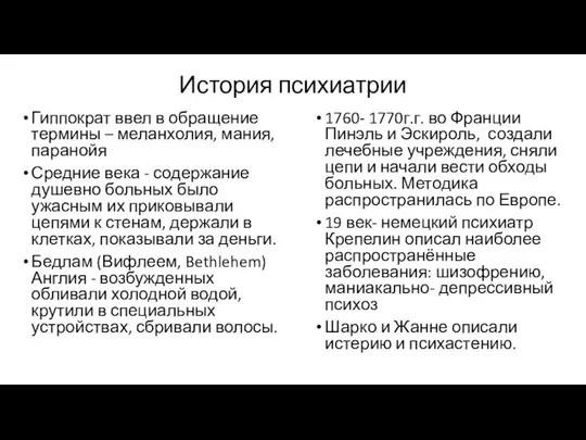 История психиатрии Гиппократ ввел в обращение термины – меланхолия, мания,