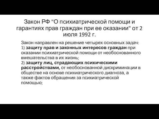 Закон РФ "О психиатрической помощи и гарантиях прав граждан при