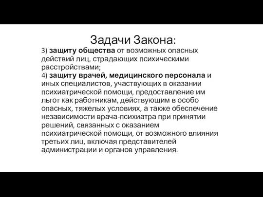 Задачи Закона: 3) защиту общества от возможных опасных действий лиц,