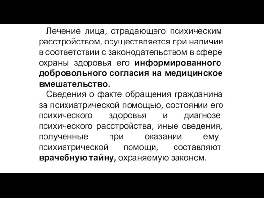 Лечение лица, страдающего психическим расстройством, осуществляется при наличии в соответствии