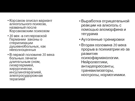 Корсаков описал вариант алкогольного психоза, названый после Корсаковским психозом 20