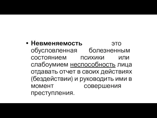 Невменяемость Невменяемость это обусловленная болезненным состоянием психики или слабоумием неспособность