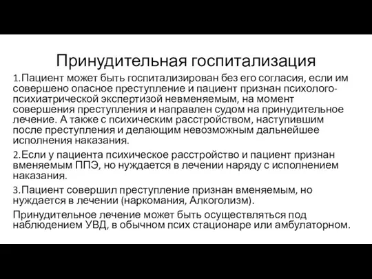 Принудительная госпитализация 1.Пациент может быть госпитализирован без его согласия, если