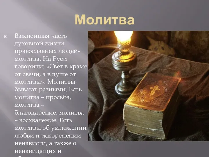 Молитва Важнейшая часть духовной жизни православных людей-молитва. На Руси говорили: