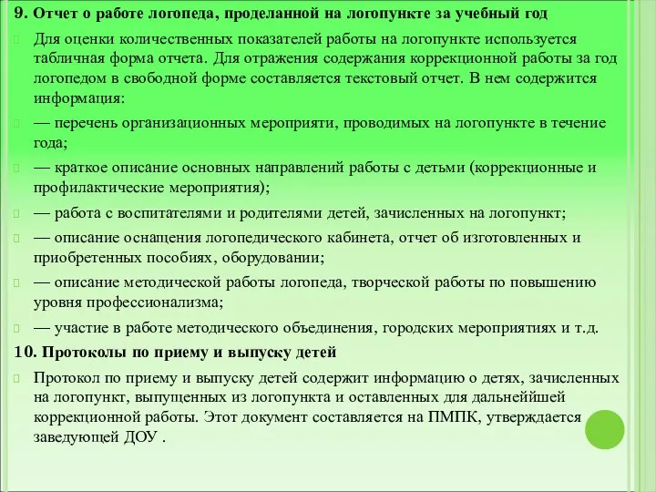 9. Отчет о работе логопеда, проделанной на логопункте за учебный