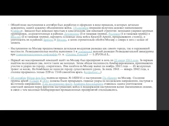 Общий план наступления в сентябре был доработан и оформлен в