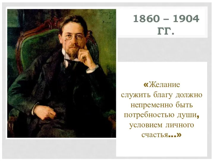 1860 – 1904 ГГ. «Желание служить благу должно непременно быть потребностью души, условием личного счастья...»