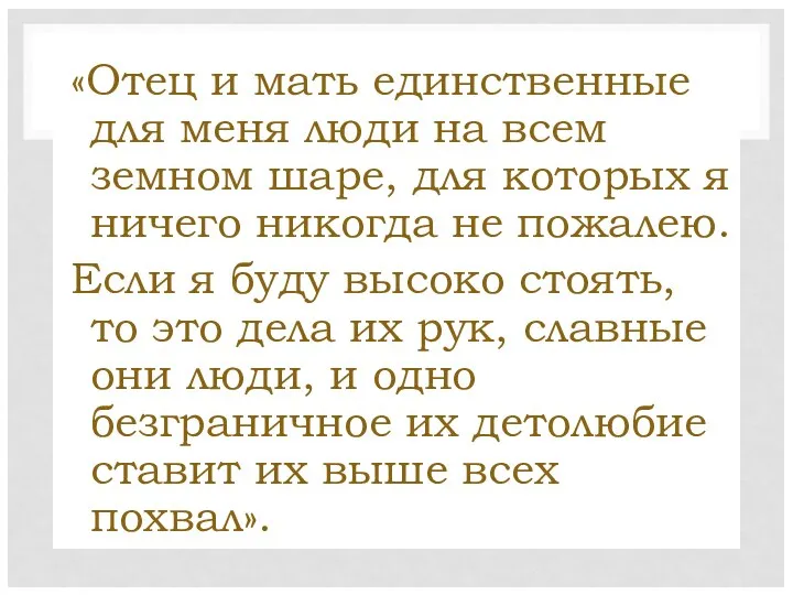 «Отец и мать единственные для меня люди на всем земном