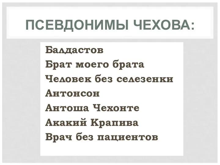 ПСЕВДОНИМЫ ЧЕХОВА: Балдастов Брат моего брата Человек без селезенки Антонсон