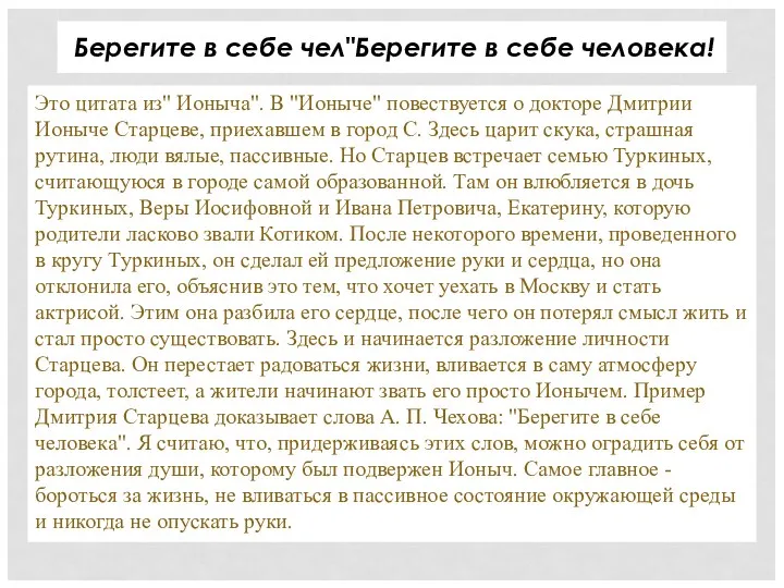 "Берегите в себе чел"Берегите в себе человека! Это цитата из"