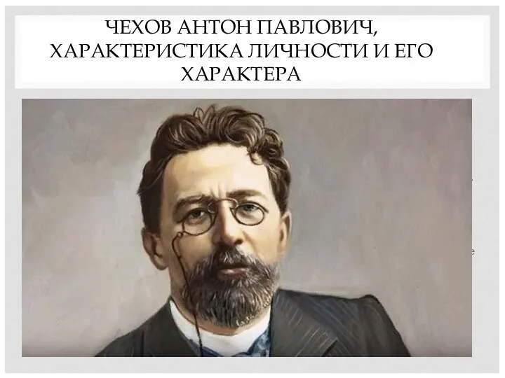 ЧЕХОВ АНТОН ПАВЛОВИЧ, ХАРАКТЕРИСТИКА ЛИЧНОСТИ И ЕГО ХАРАКТЕРА Личность Формирование