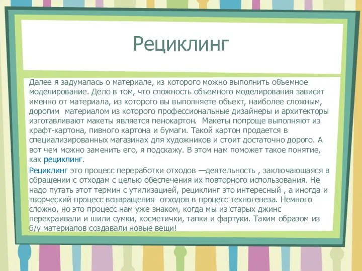 Рециклинг Далее я задумалась о материале, из которого можно выполнить объемное моделирование. Дело