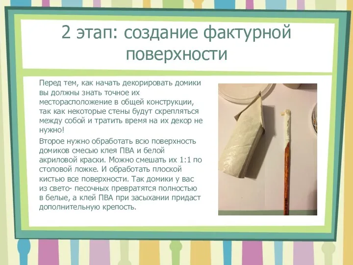 2 этап: создание фактурной поверхности Перед тем, как начать декорировать домики вы должны