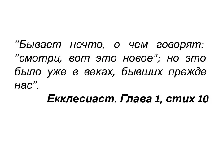 "Бывает нечто, о чем говорят: "смотри, вот это новое"; но