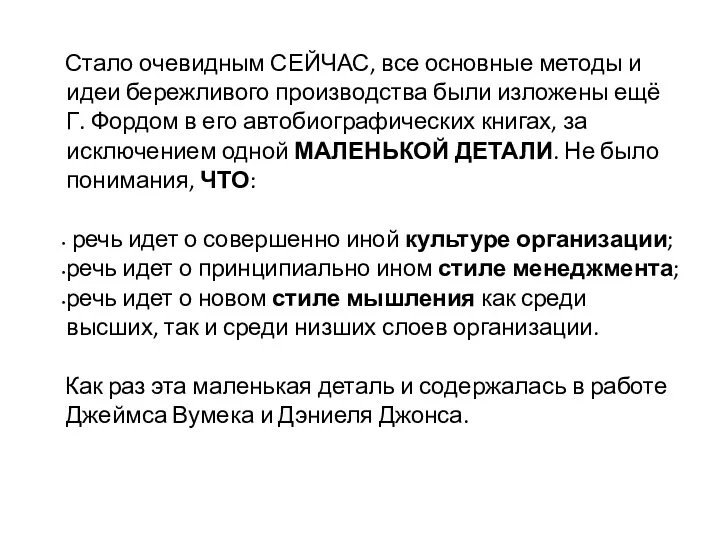 Стало очевидным СЕЙЧАС, все основные методы и идеи бережливого производства