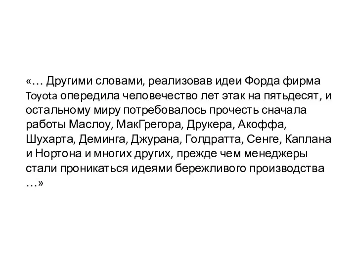 «… Другими словами, реализовав идеи Форда фирма Toyota опередила человечество