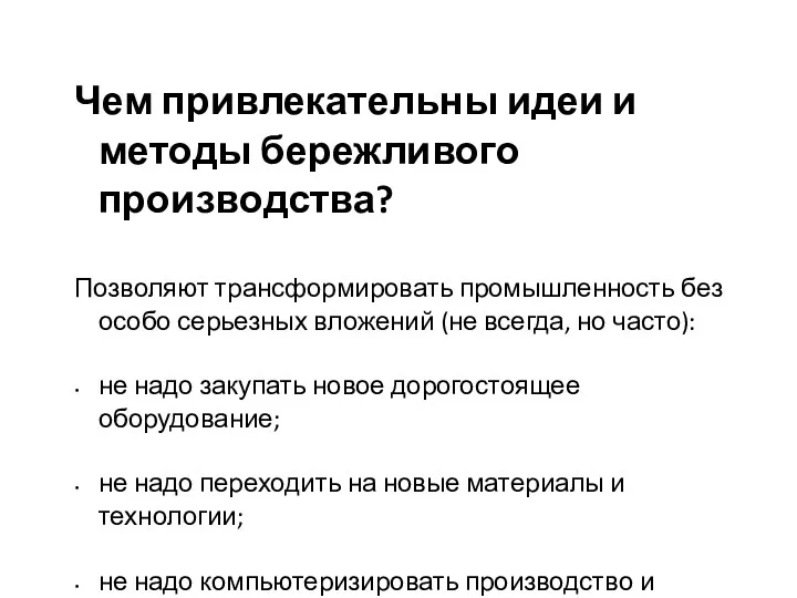 Чем привлекательны идеи и методы бережливого производства? Позволяют трансформировать промышленность